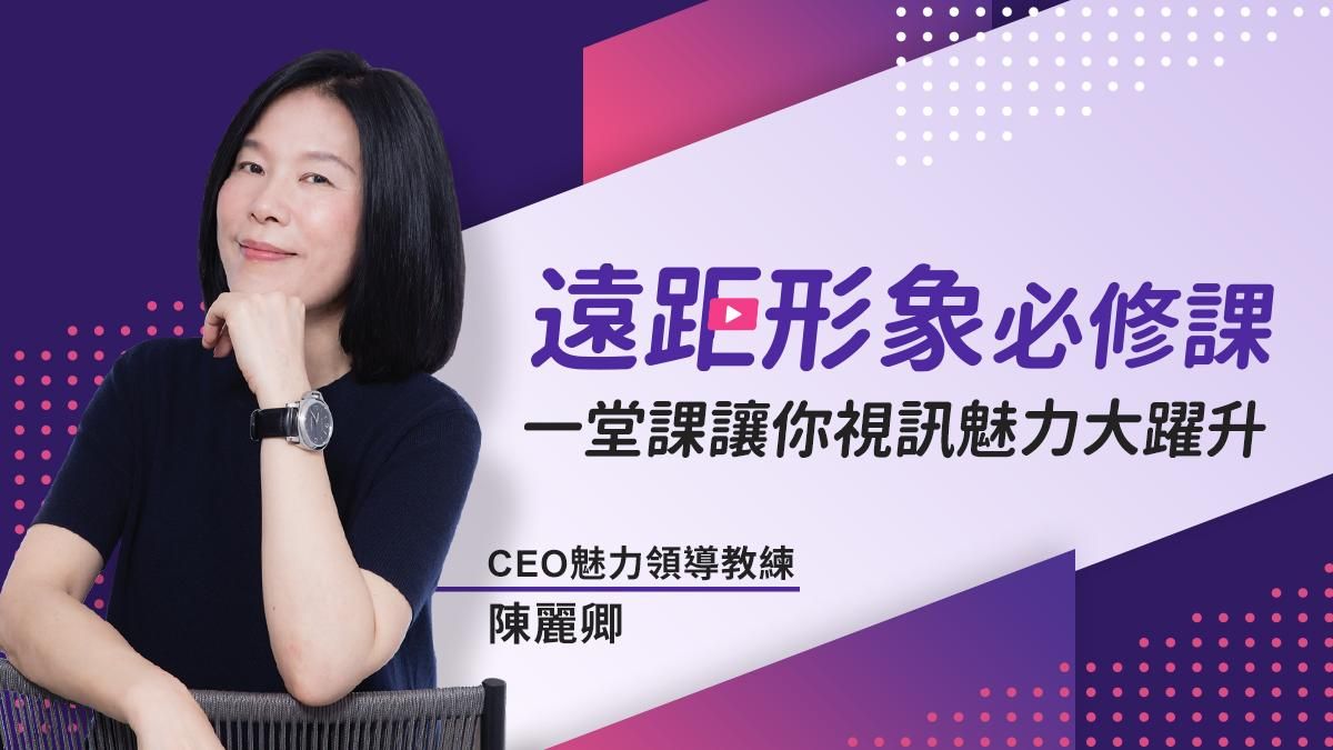 遠距形象必修課