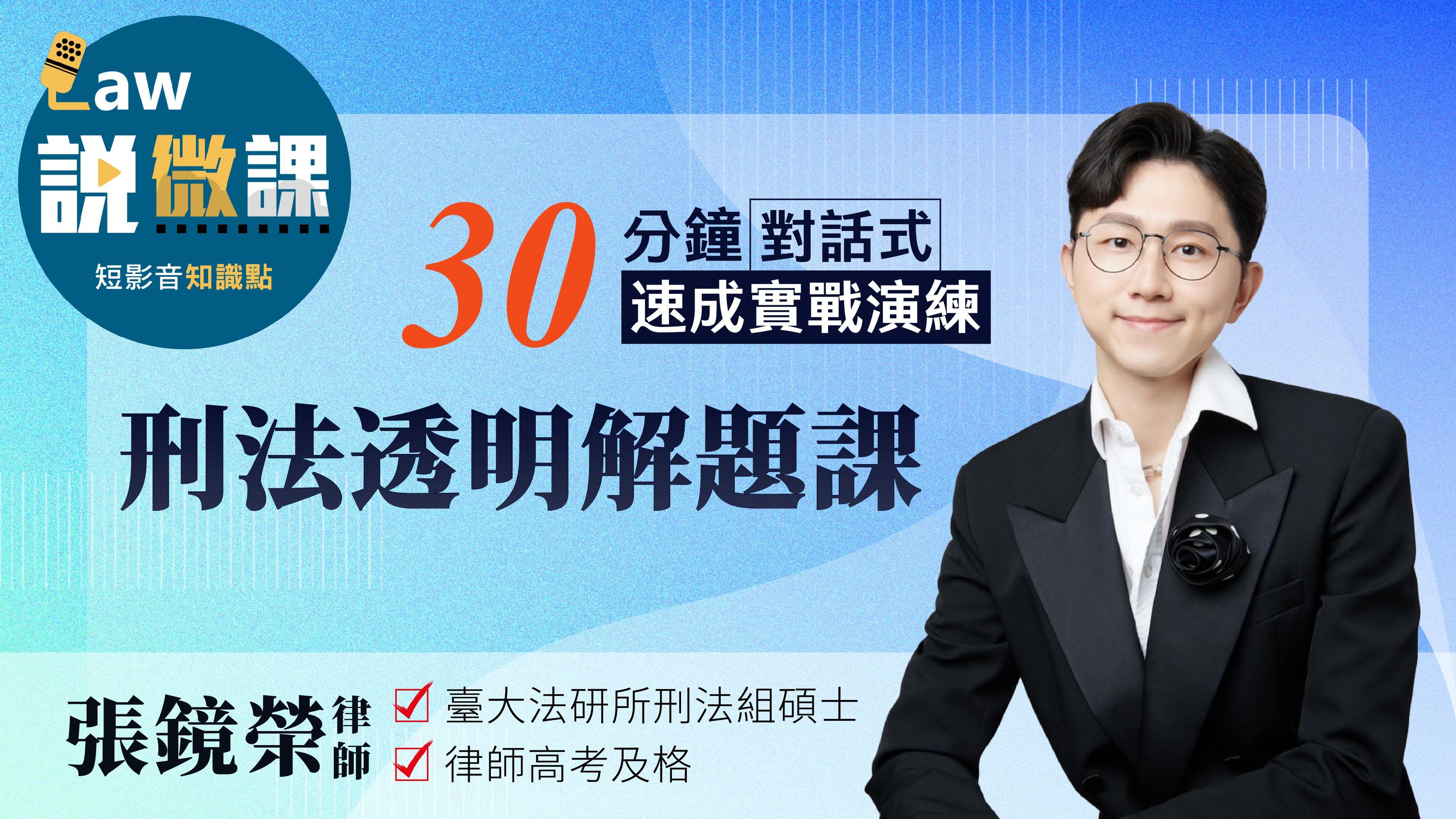 刑法透明解題課｜張鏡榮