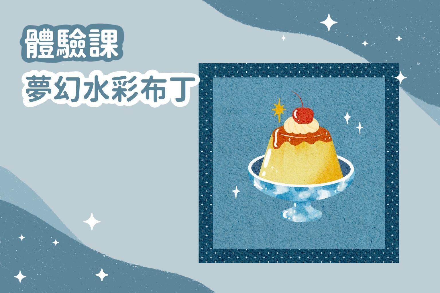 體驗課|夢幻水彩布丁
