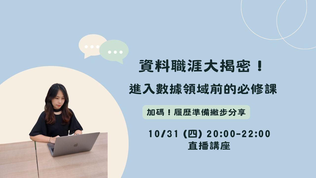資料職涯大揭密！進入數據領域前的必修課