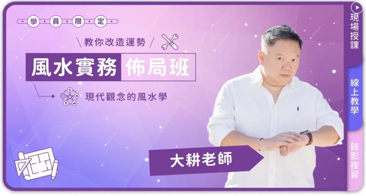 大耕老師－風水實務佈局初階班（斗數進階畢限定）