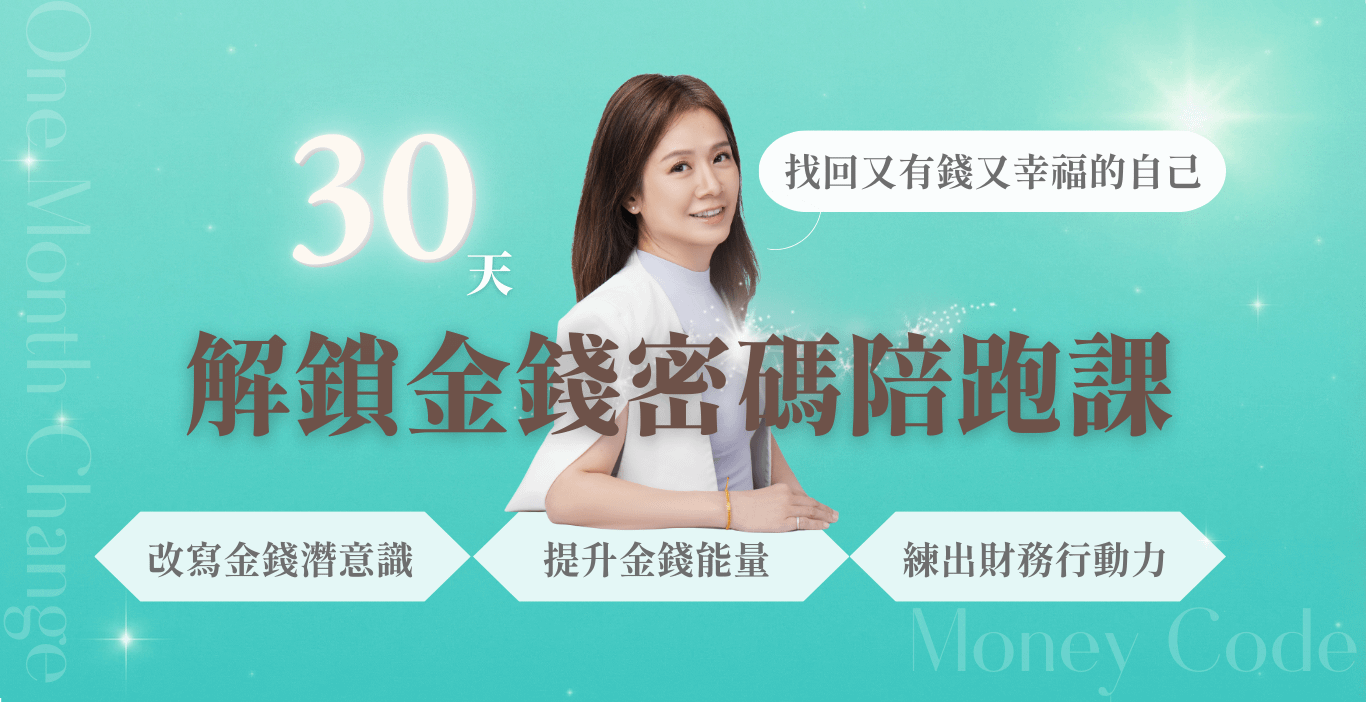 30天解鎖金錢密碼陪跑課:找回又有錢又幸福的自己