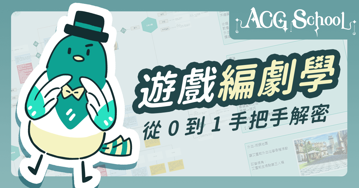 《遊戲編劇學》