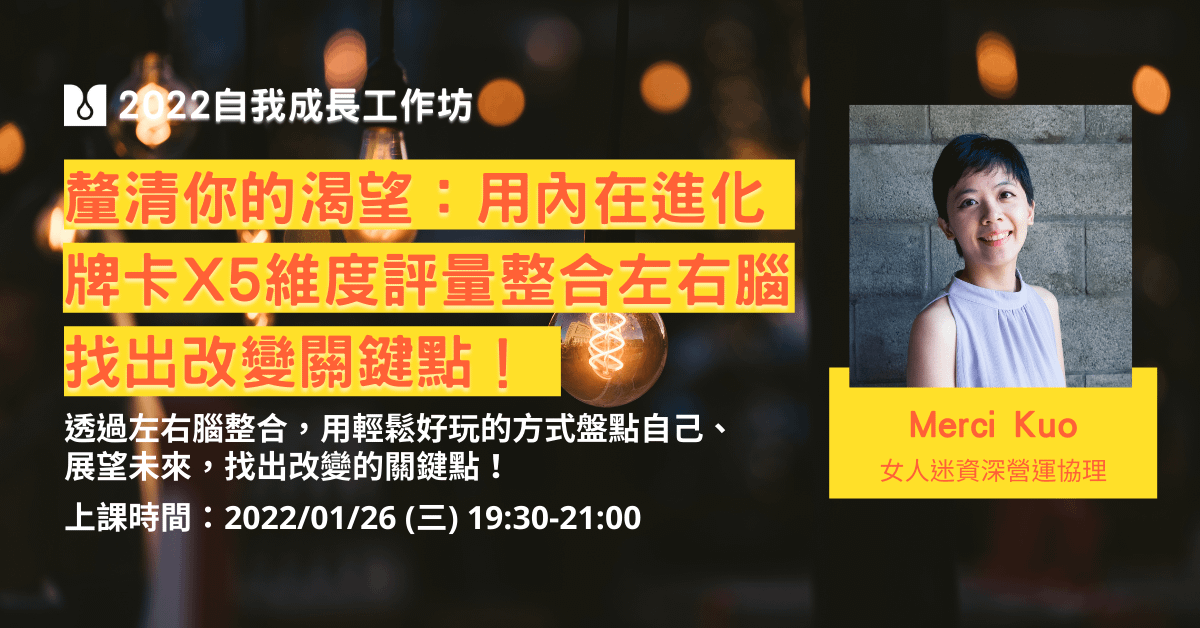 （已結束）釐清你的渴望：用內在進化牌卡 x 5維度評量整合左右腦，找出改變關鍵點！