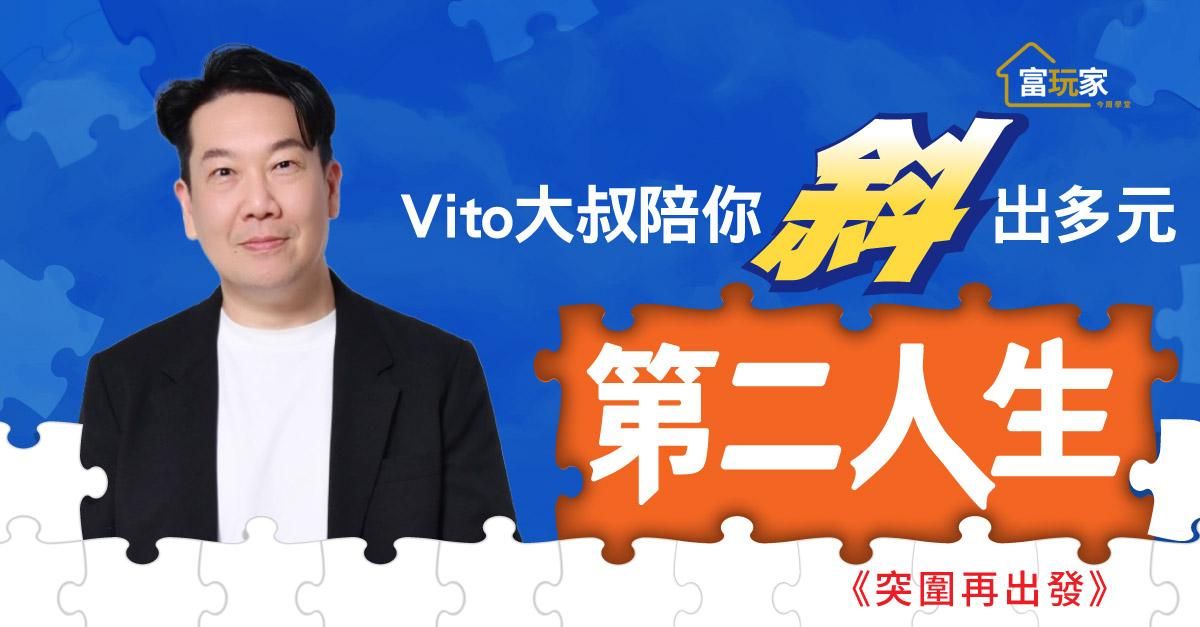 Vito大叔陪你「斜」出多元第二人生3-1