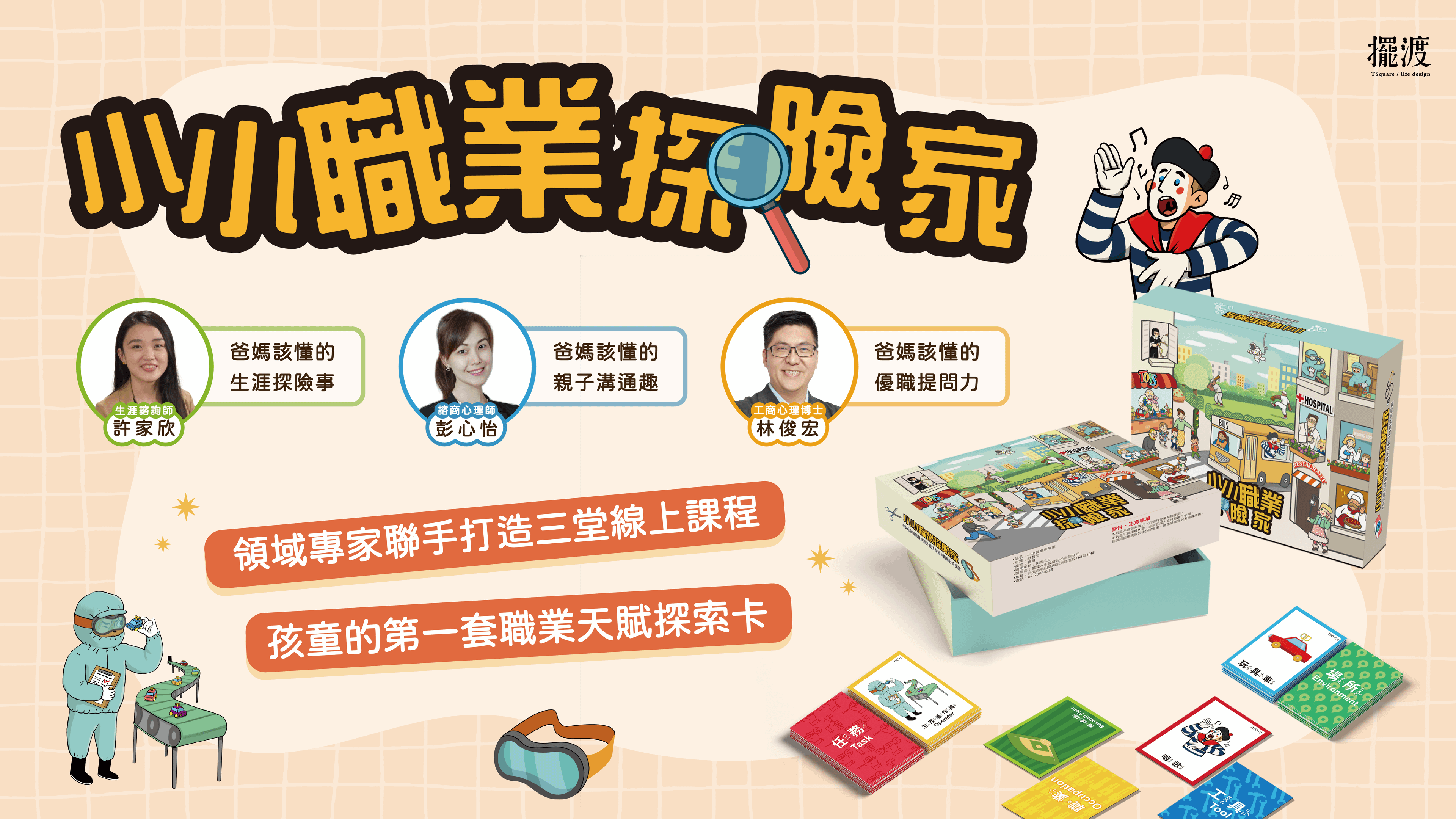 小小職業探險家