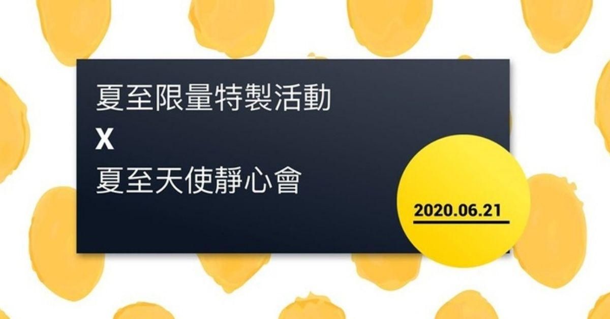 2020夏至靜心會：成為穩定的基石