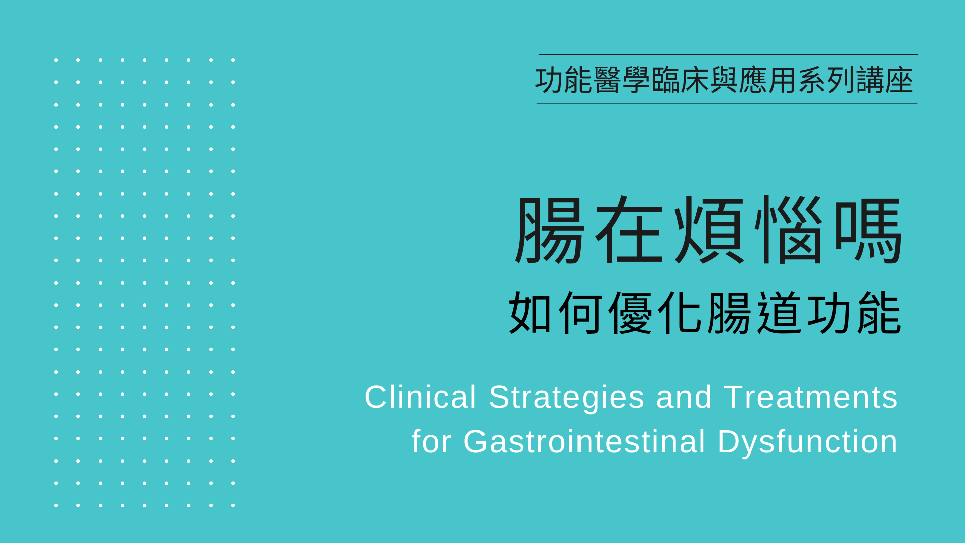 【線上課程】腸在煩惱嗎?如何優化腸道功能