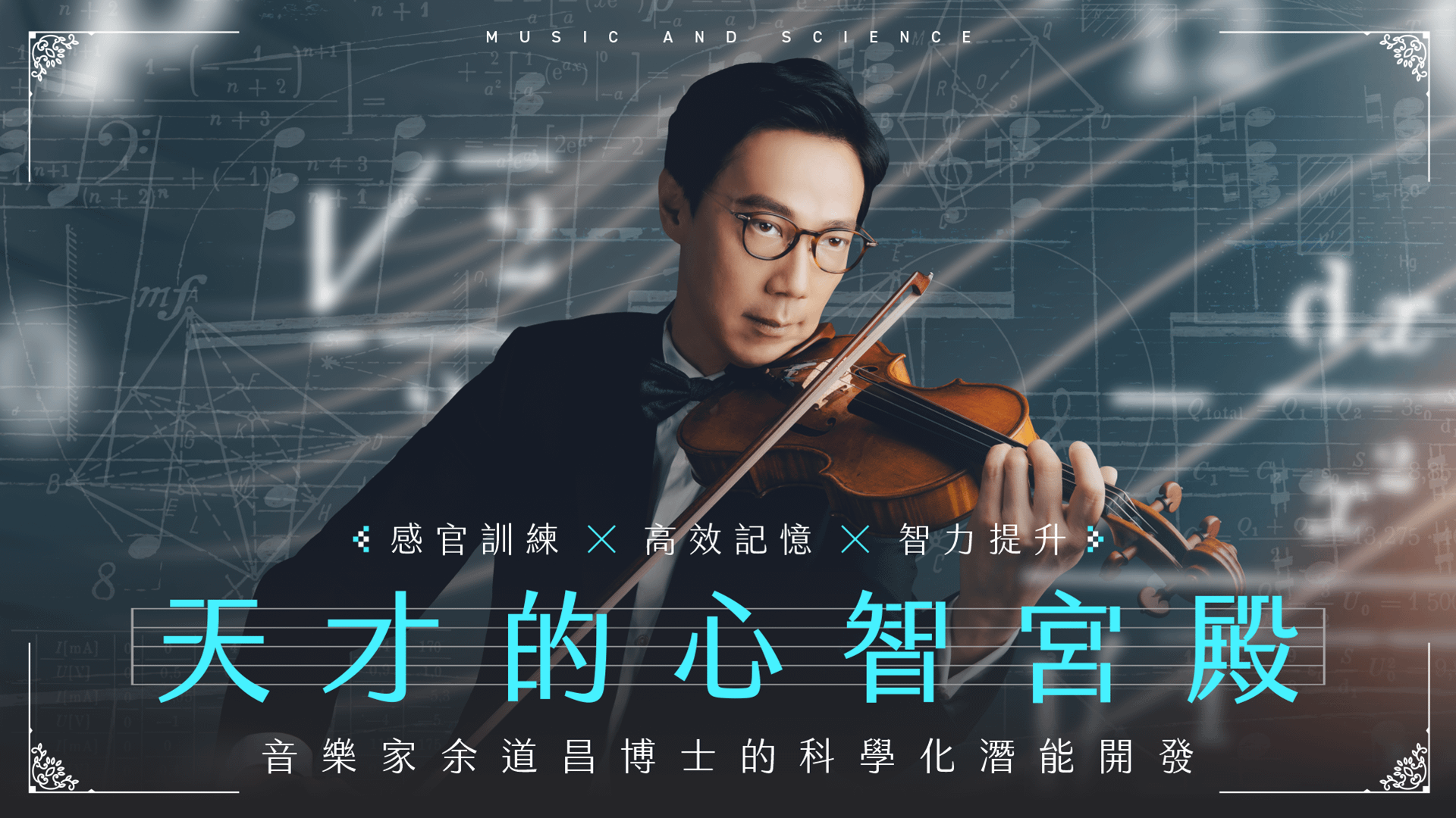 天才的心智宮殿｜音樂家余道昌博士的科學化潛能開發