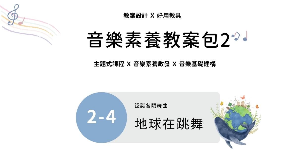 音樂素養教案包 2 - 4 |地球在跳舞