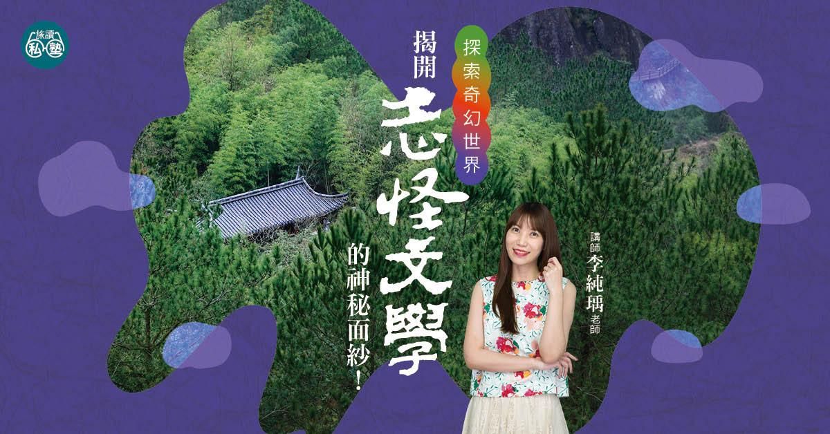 【旅讀E學堂】李純瑀老師：探索奇幻世界，揭開志怪文學的神秘面紗！