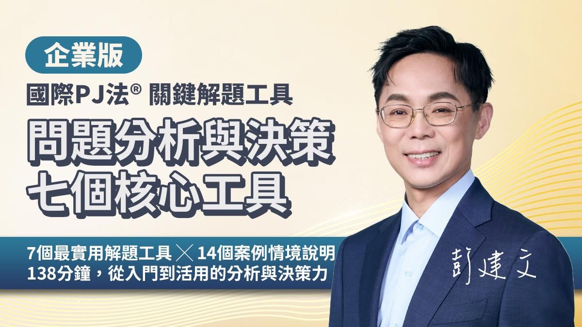 企業版｜問題分析與決策七個核心工具（國際PJ法®關鍵解題工具）
