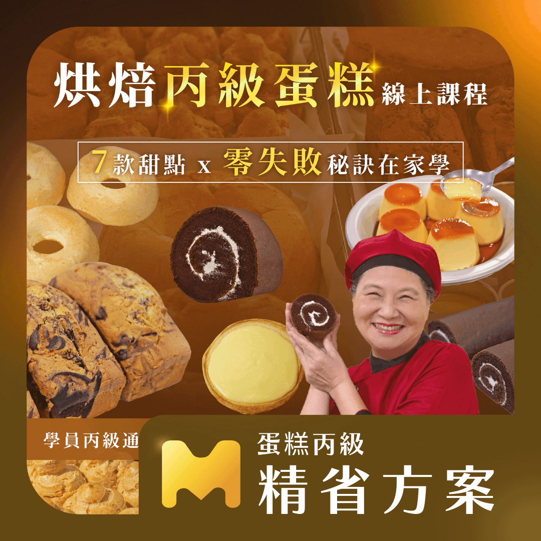 【精省方案】我要成為烘焙專家!7款甜點+零失敗秘訣在家學|烘焙丙級蛋糕證照線上課程