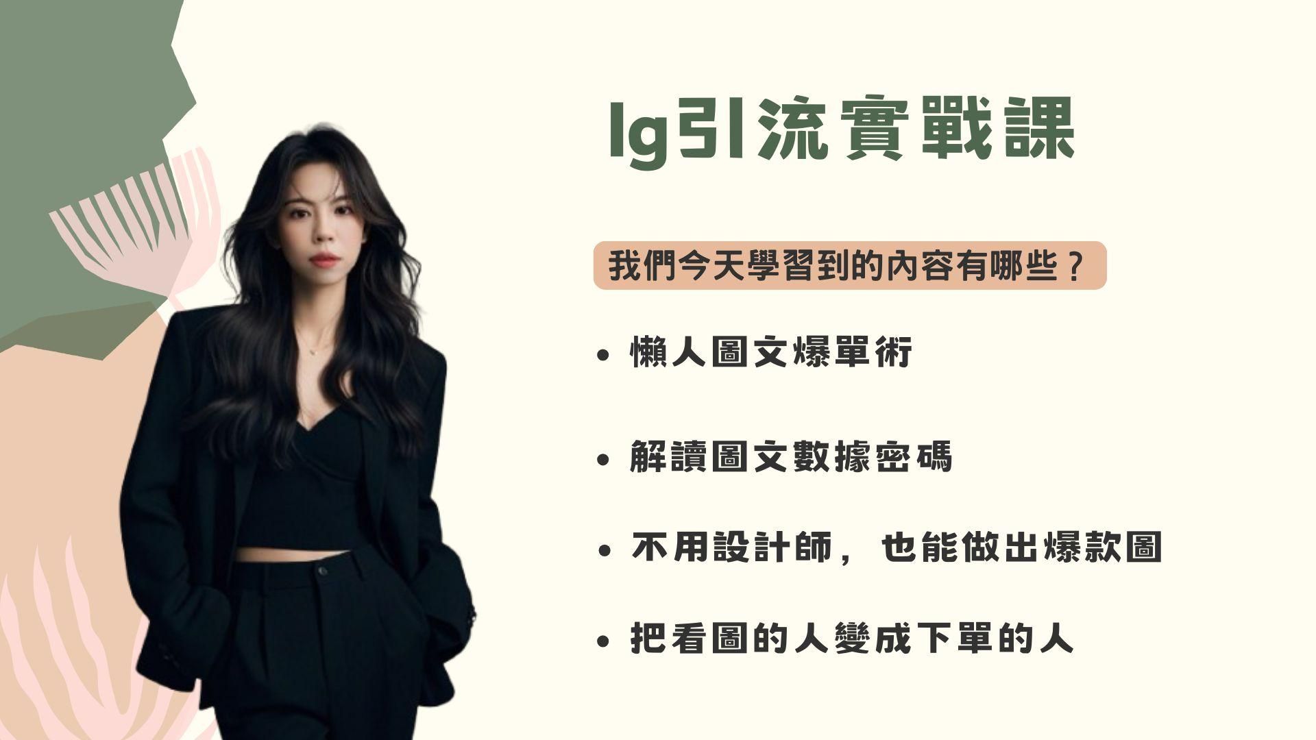 好希影小妮老師-IG引流實戰課