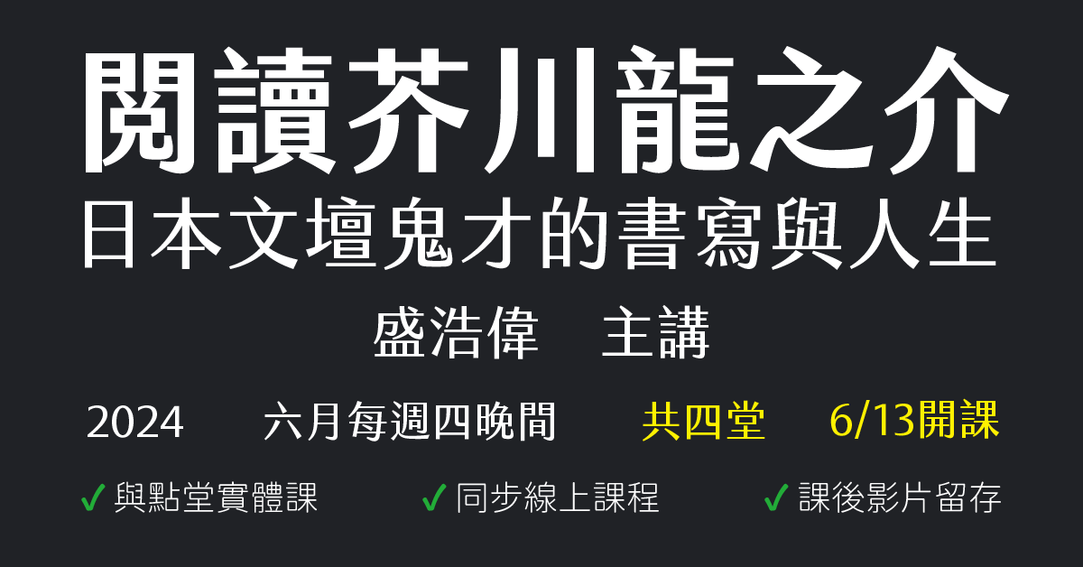 閱讀芥川龍之介——日本文壇鬼才的書寫與人生