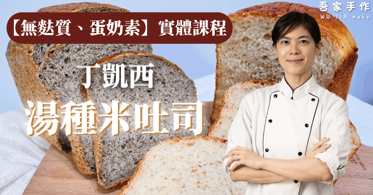 【實體課程】無麩質湯種米吐司-黑芝麻米吐司 × 台灣紅藜米吐司｜雙口味實作