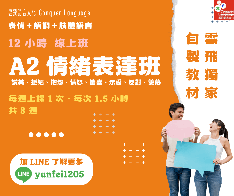 【A2短期主題團班】【同步線上】情緒表達口說訓練班