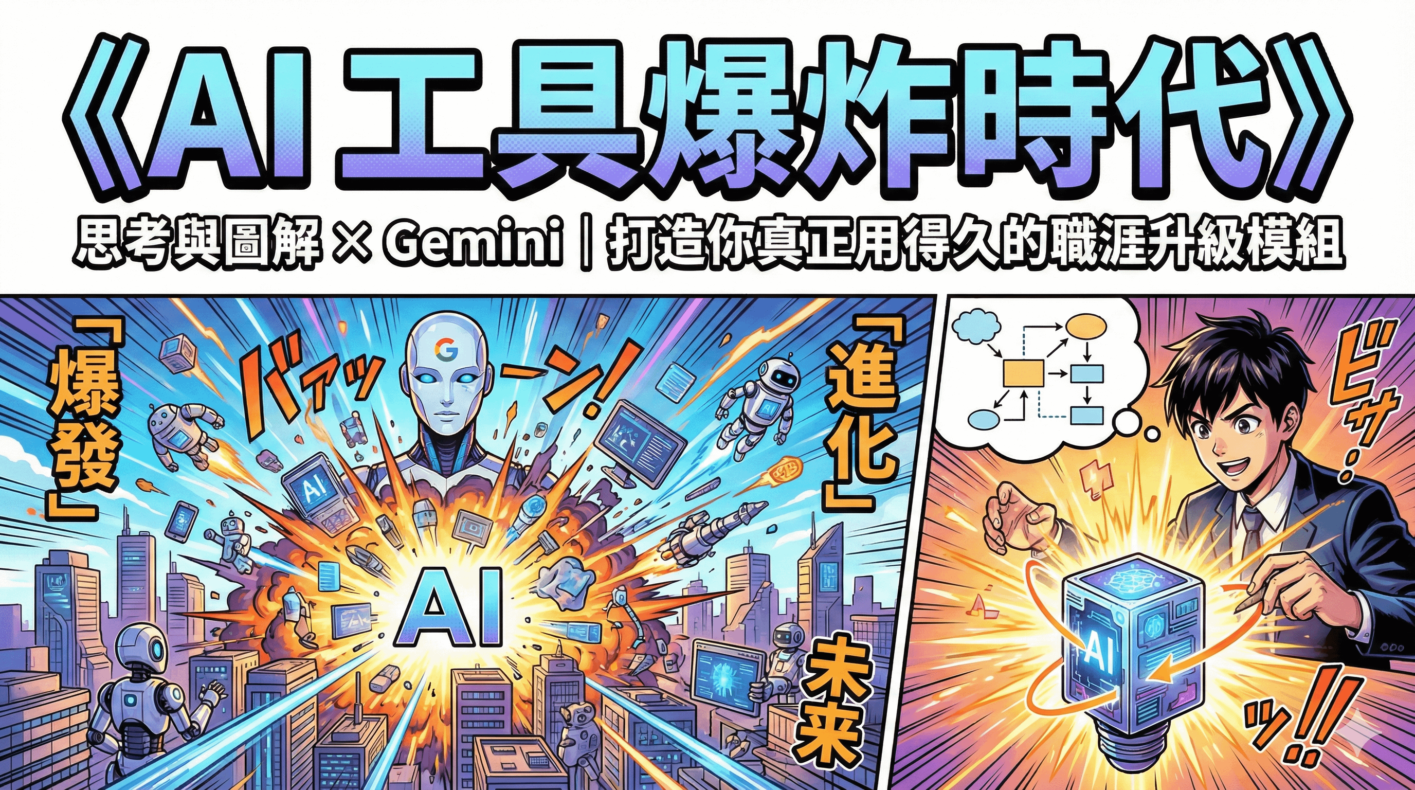 《AI 工具爆炸時代》 聯名講座