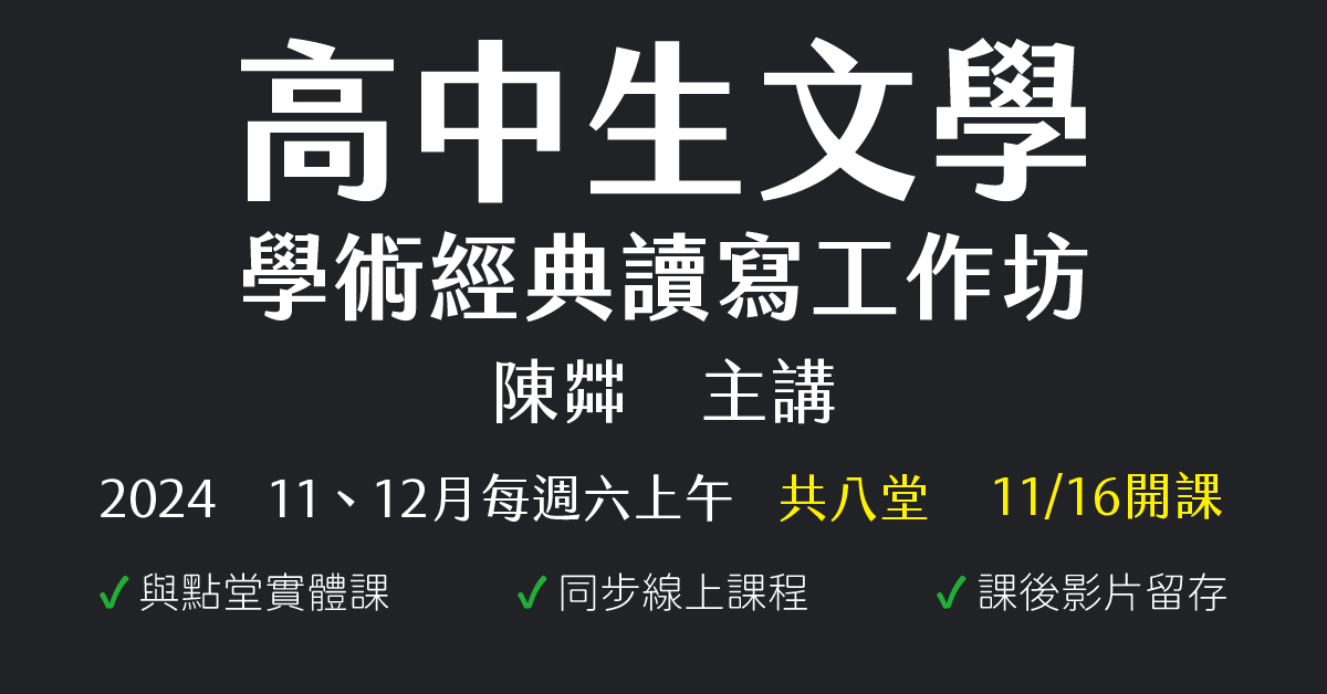 陳茻-高中生文學、學術經典讀寫工作坊（2024年11、12月份）