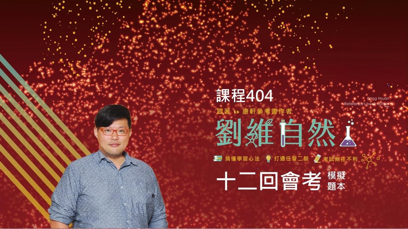 404 十二回會考 模擬題本