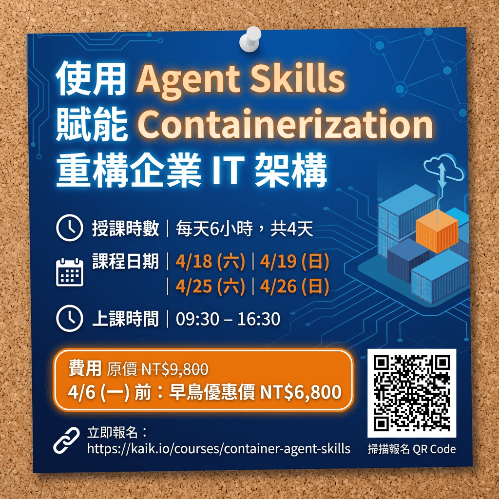 使用 Agent Skills 賦能 Containerization 重構企業 IT 架構