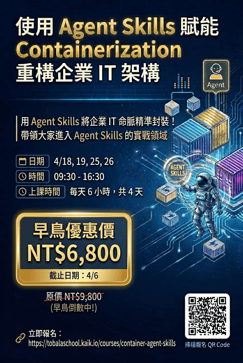 使用 Agent Skills 賦能 Containerization 重構企業 IT 架構