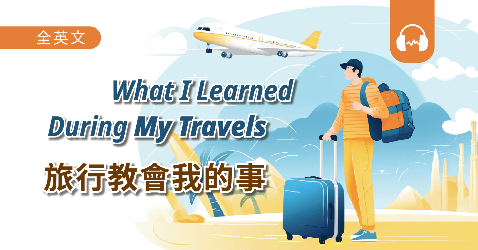 旅行教會我的事 What I Learned During My Travels