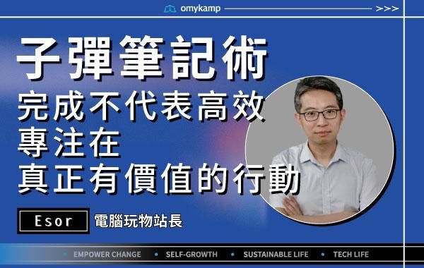 【子彈筆記術】完成不代表高效 專注在真正有價值的行動｜Esor｜omyKamp Dare To Change - Day.4