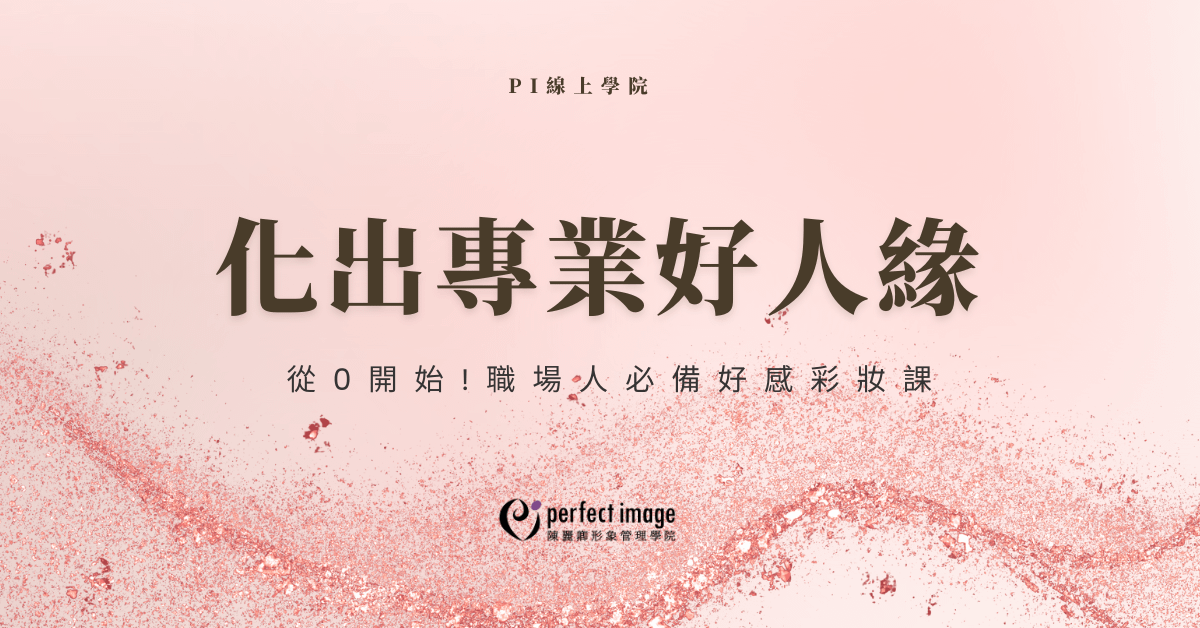 化出專業好人緣