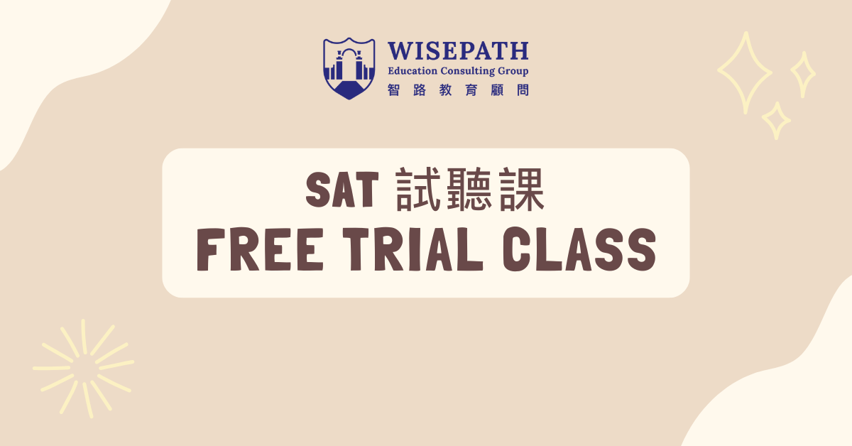 SAT試聽課