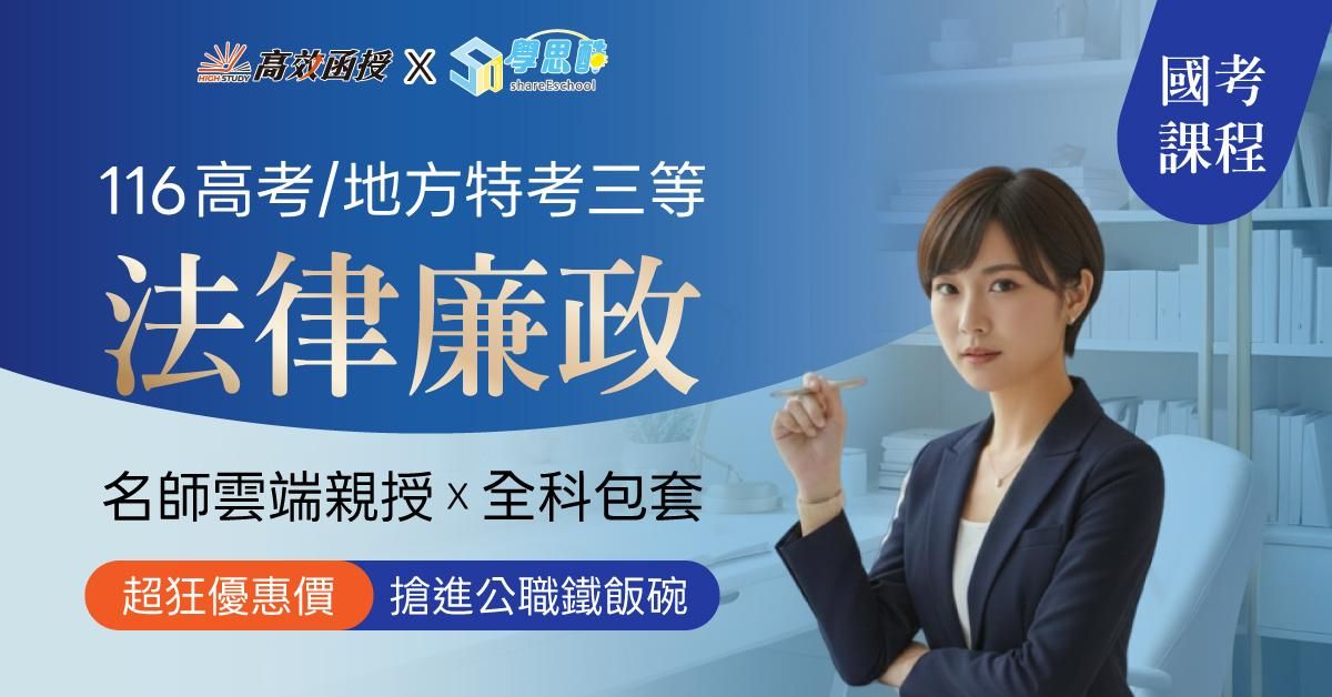 116高考｜地特三等 法律廉政-全修｜高效函授