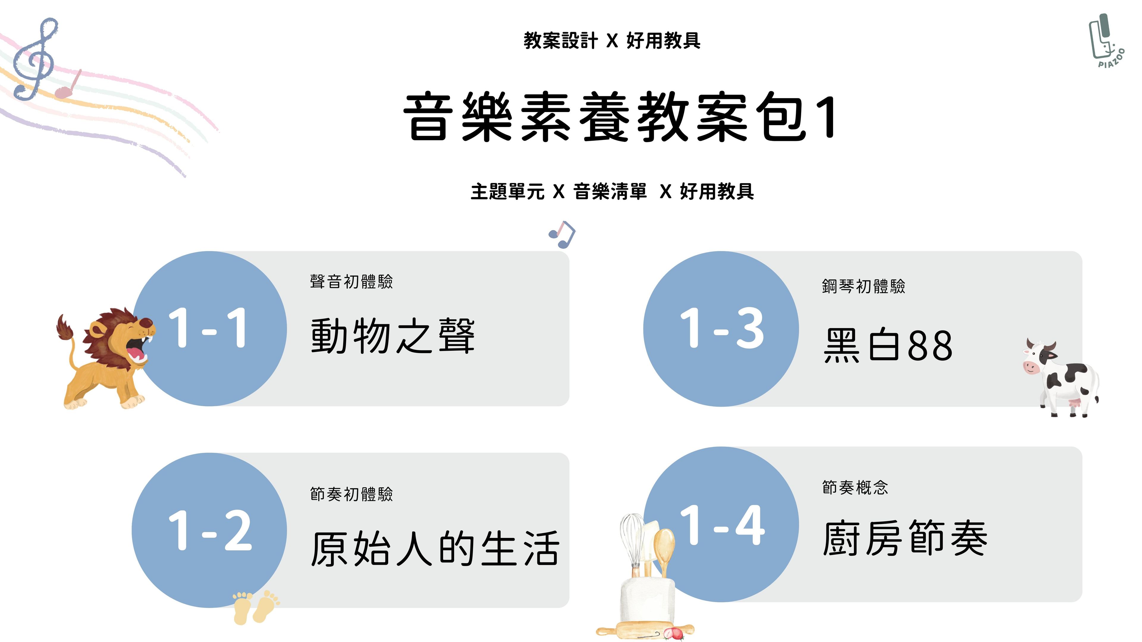 音樂素養教案包  Part 1 ( 共四堂 )