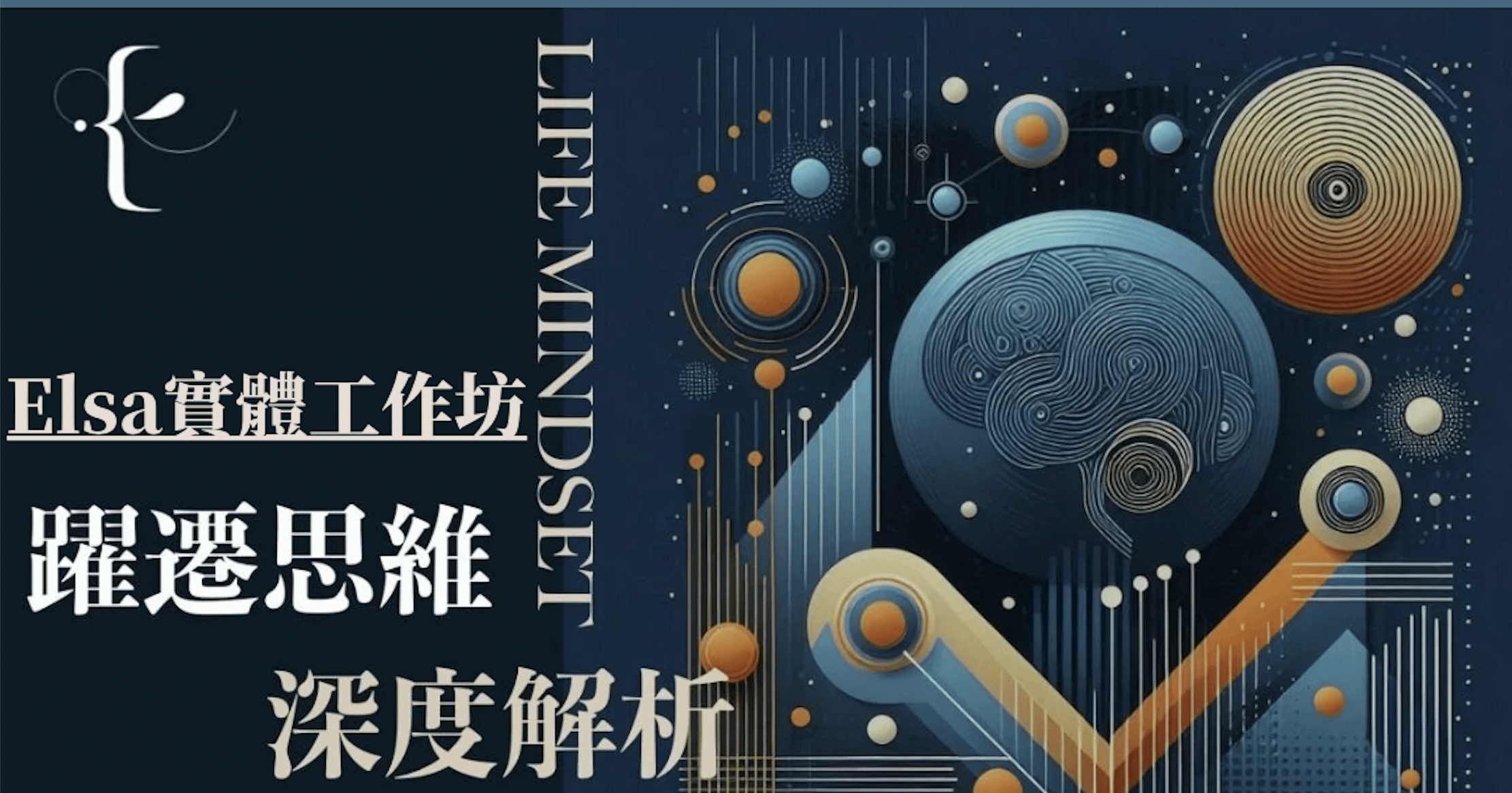 跳級思維：突破人生迷惘的深度解惑｜實體Workshop (提供線上回放權)