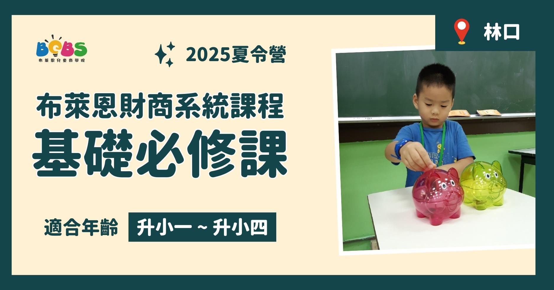 【已結束】2025夏令營 | 布萊恩財商系統課程 基礎必修課 (林口五日營)