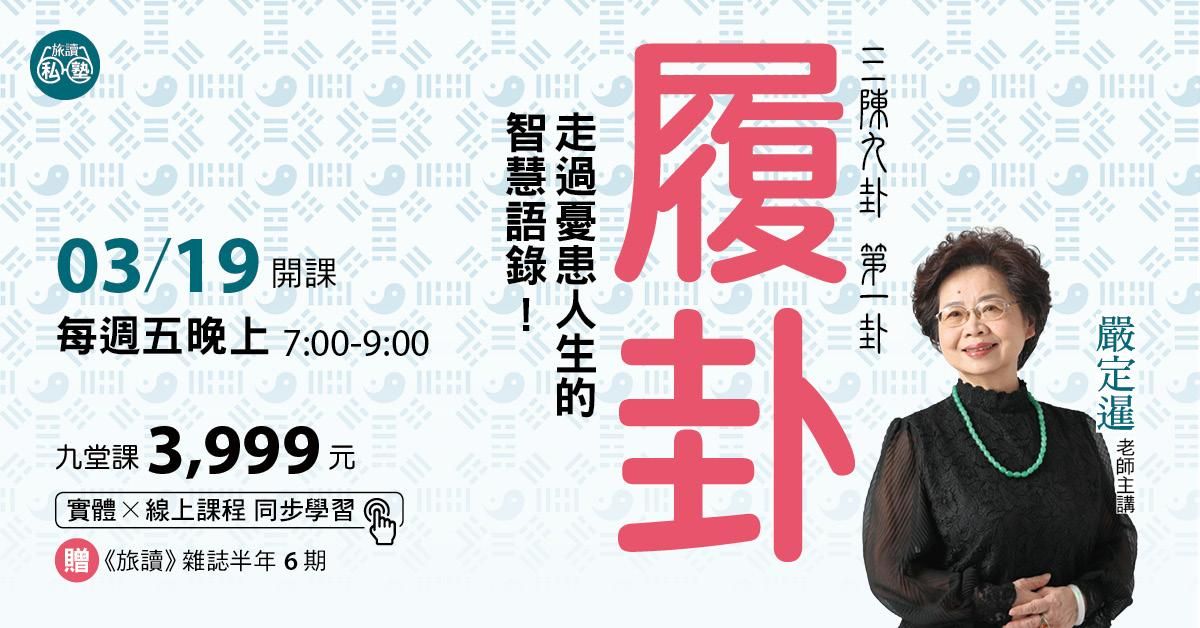 【旅讀私塾】三陳九卦第一卦：履卦 九講