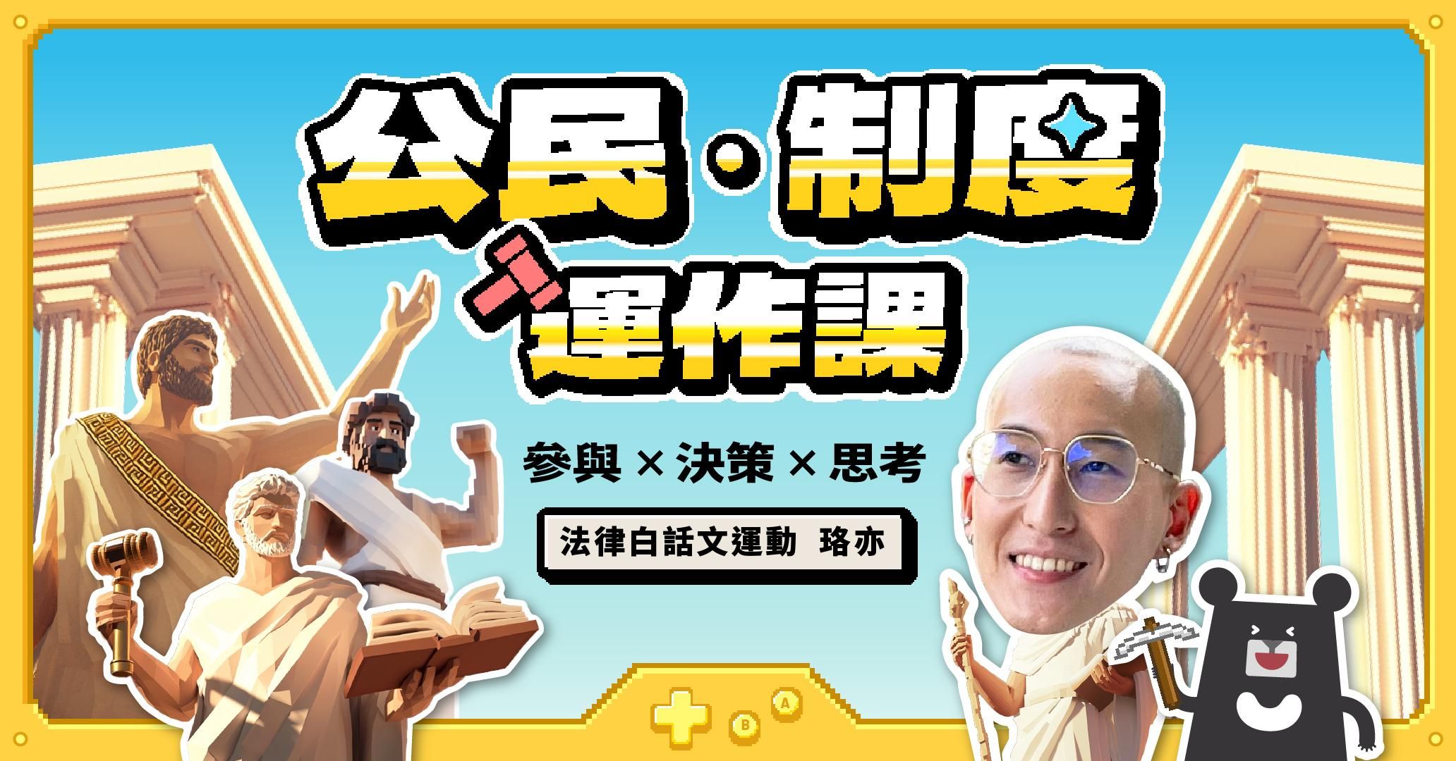 公民．制度運作課：參與 × 決策 × 思考｜法律白話文運動 珞亦