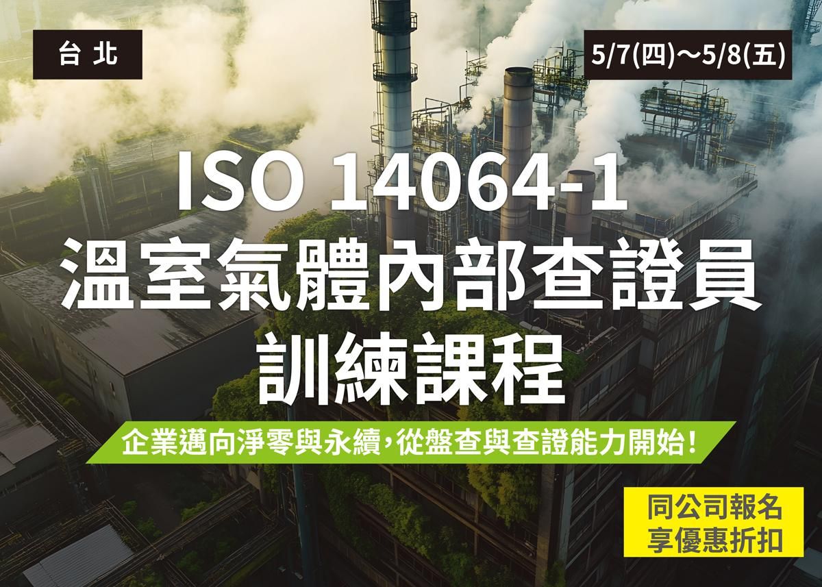 ISO 14064-1 : 2018組織溫室氣體內部查證人員訓練課程(2026)