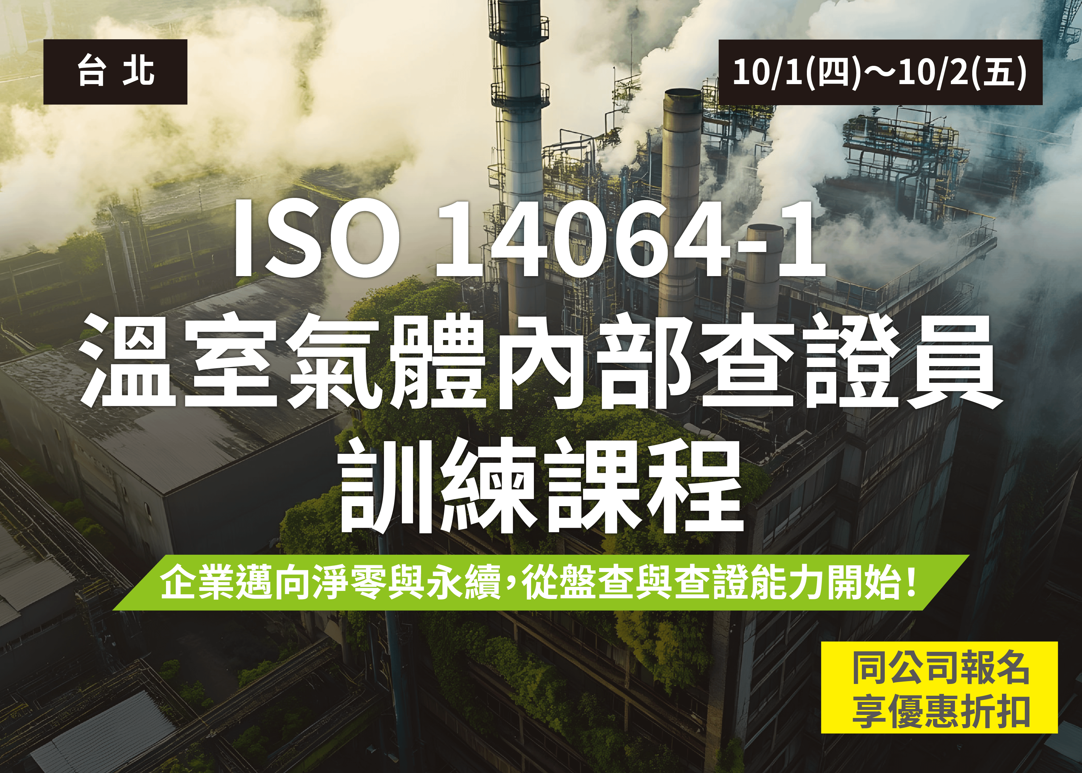 ISO 14064-1 : 2018組織溫室氣體內部查證人員訓練課程(2026)