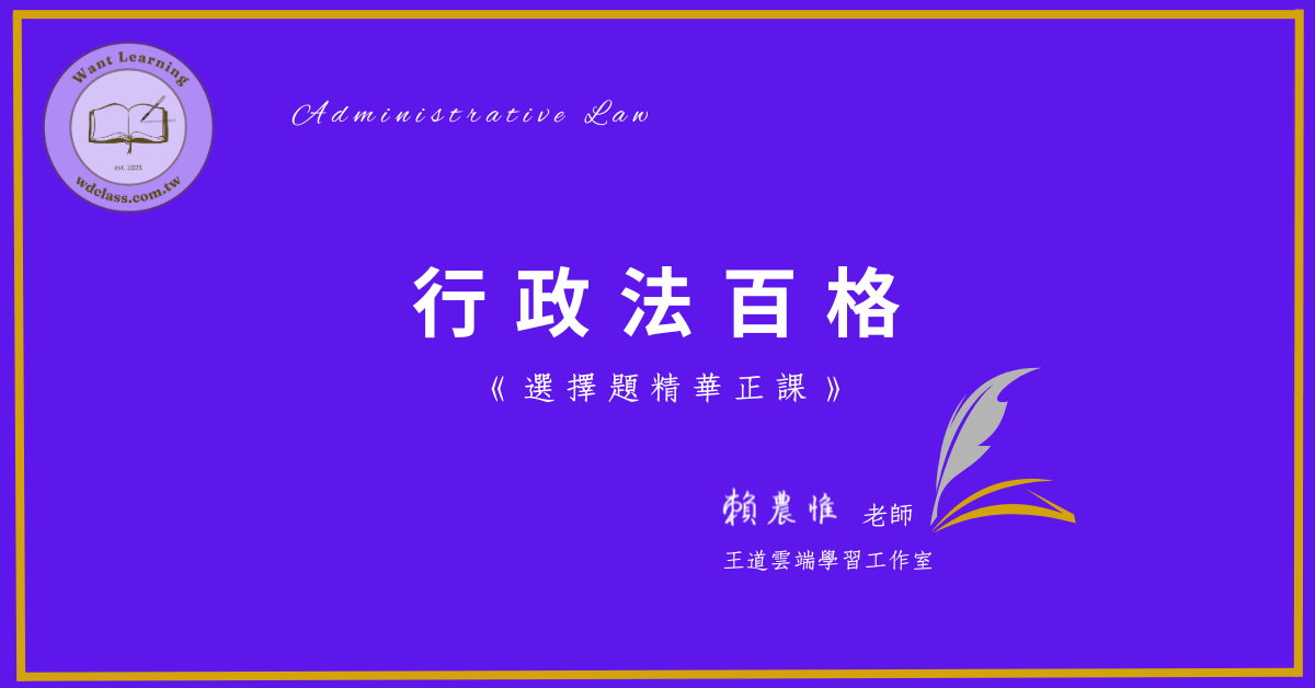 行政法百格(選擇題精華正課)