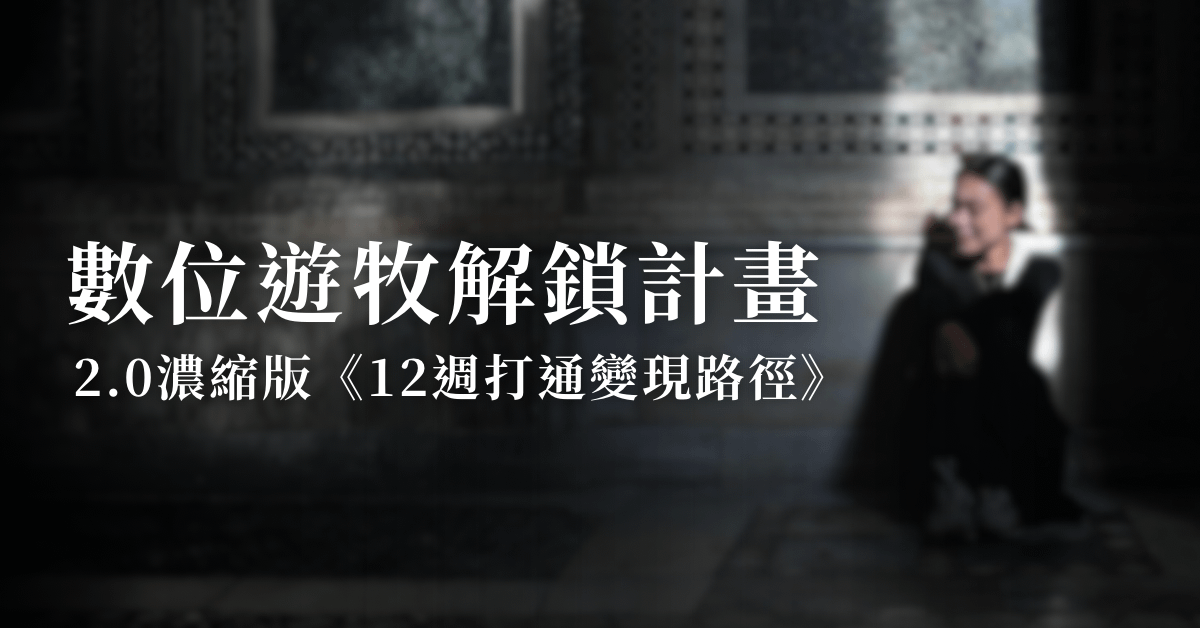 解鎖2.0《12週打通變現路徑》