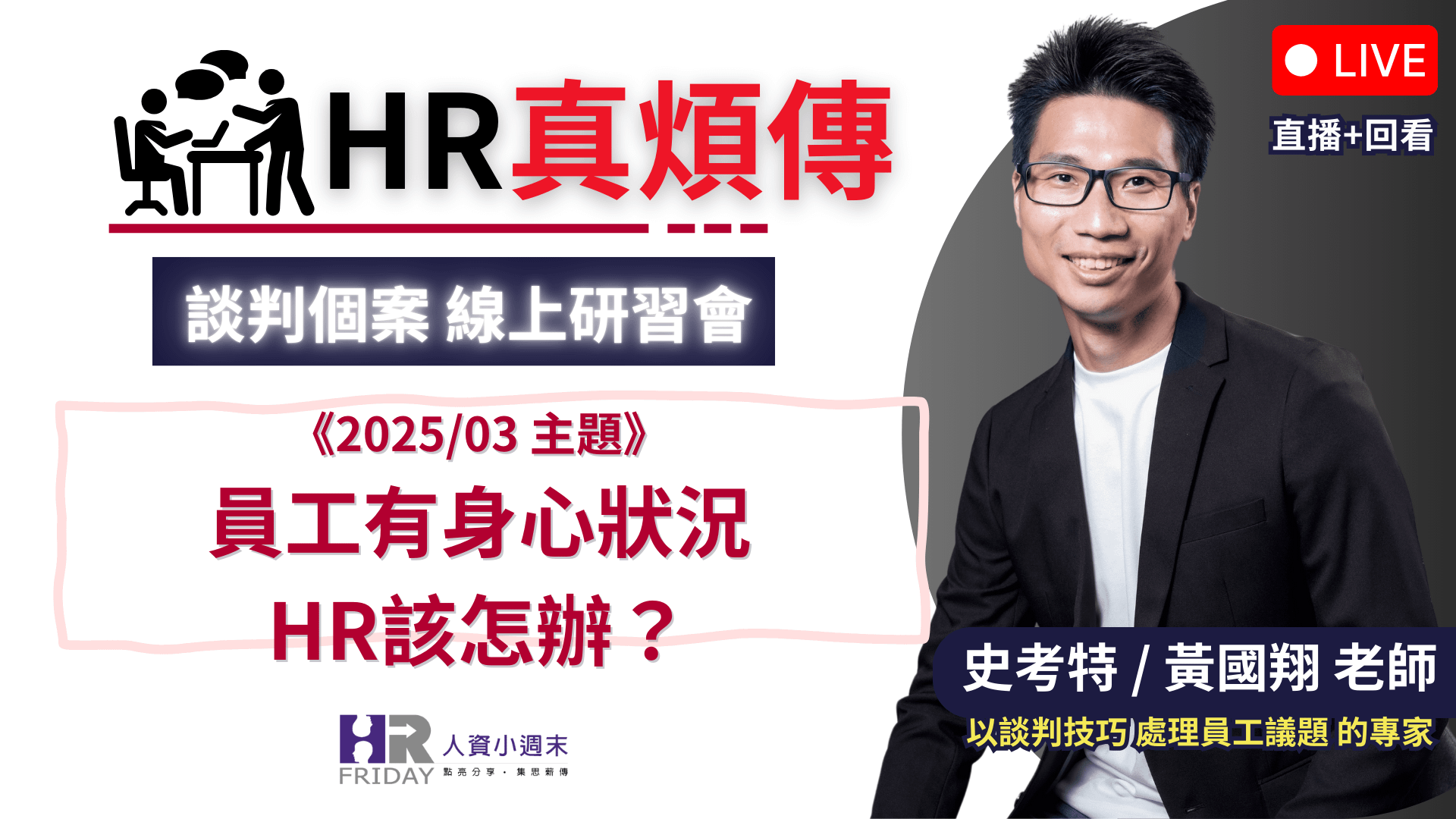 《直播錄影》HR真煩傳【談判個案 線上研習會】2025/03場 ~ 主題 : 員工有身心狀況 HR 該怎辦?