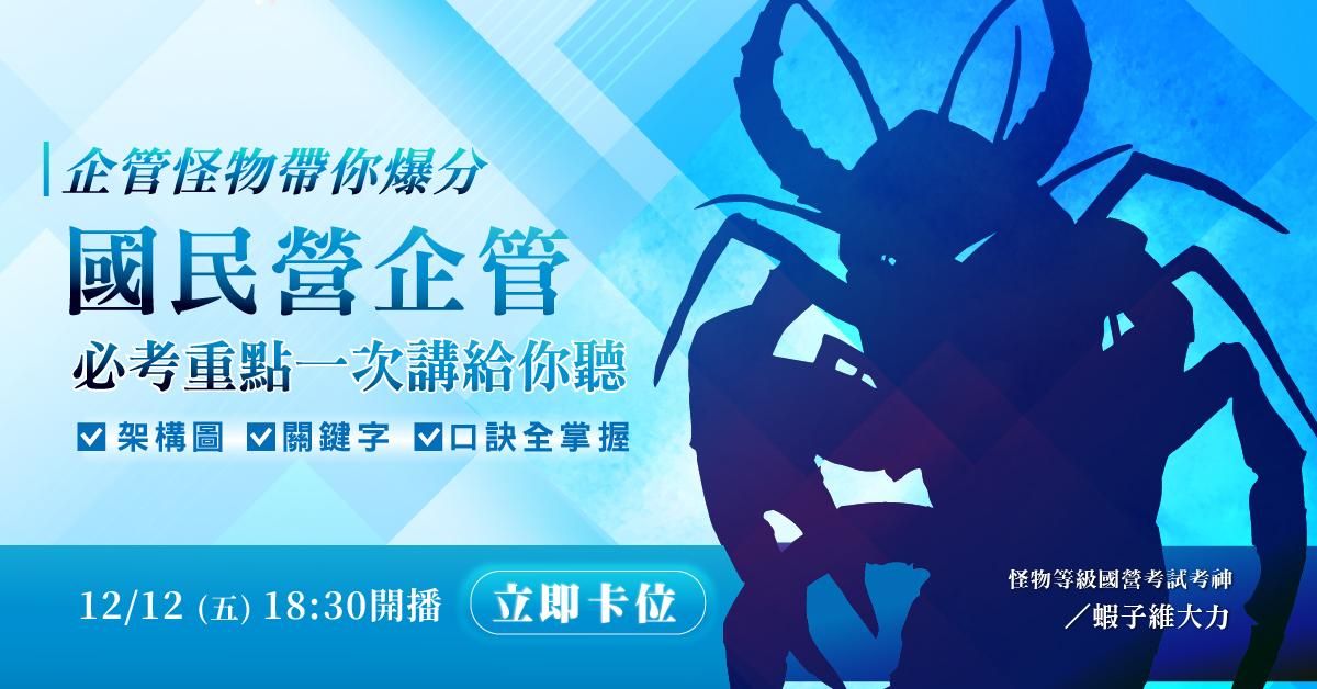 【直播回顧】企管怪物｜爆分新書發表會