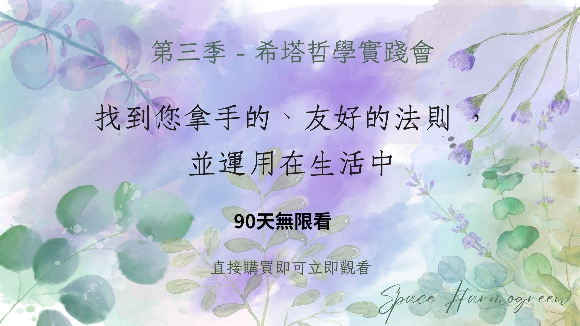 2. 找到您拿手的、友好的法則 ， 並運用在生活中 - 課程錄影90天無限看