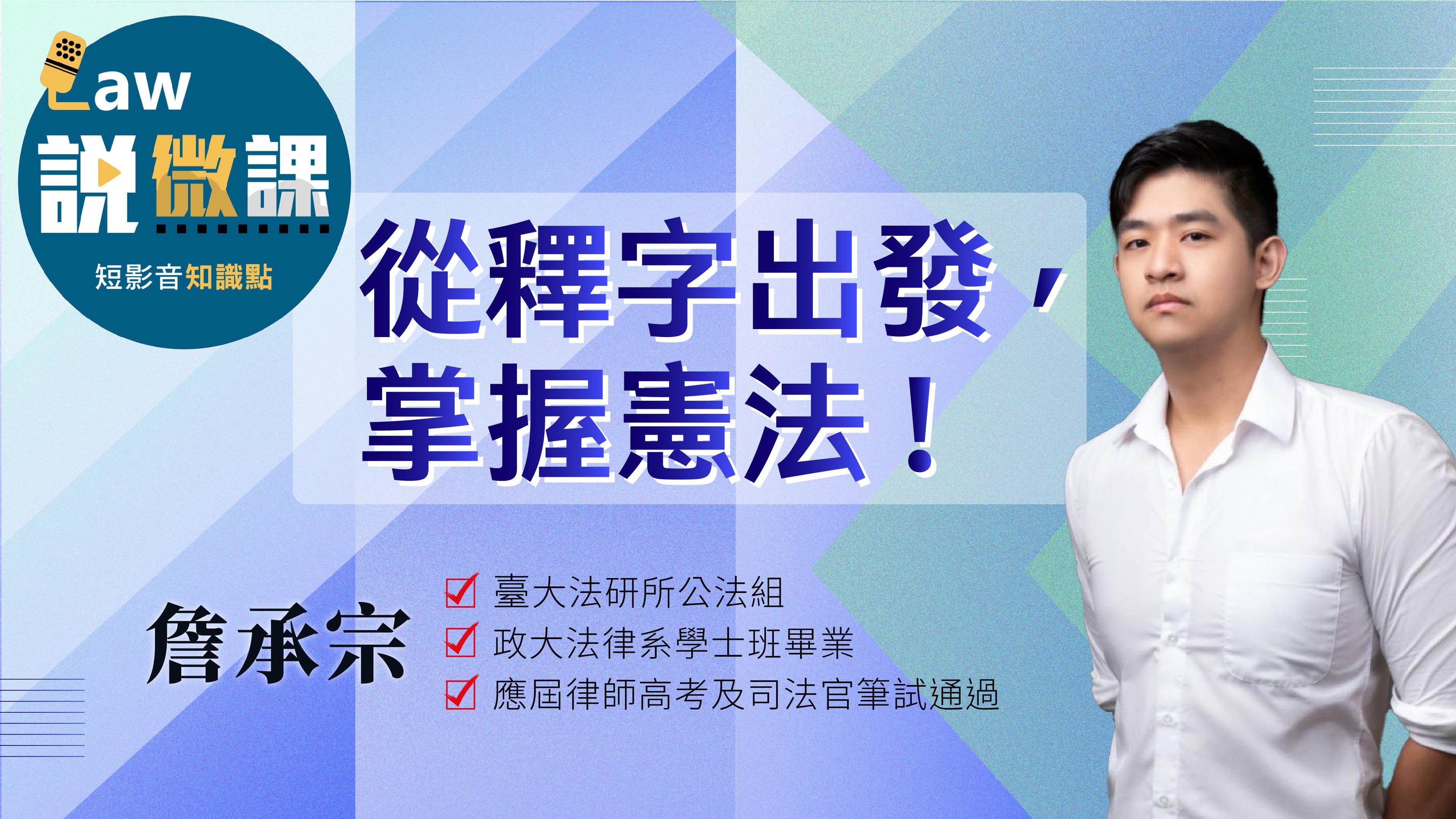 從釋字出發,掌握憲法!|詹承宗