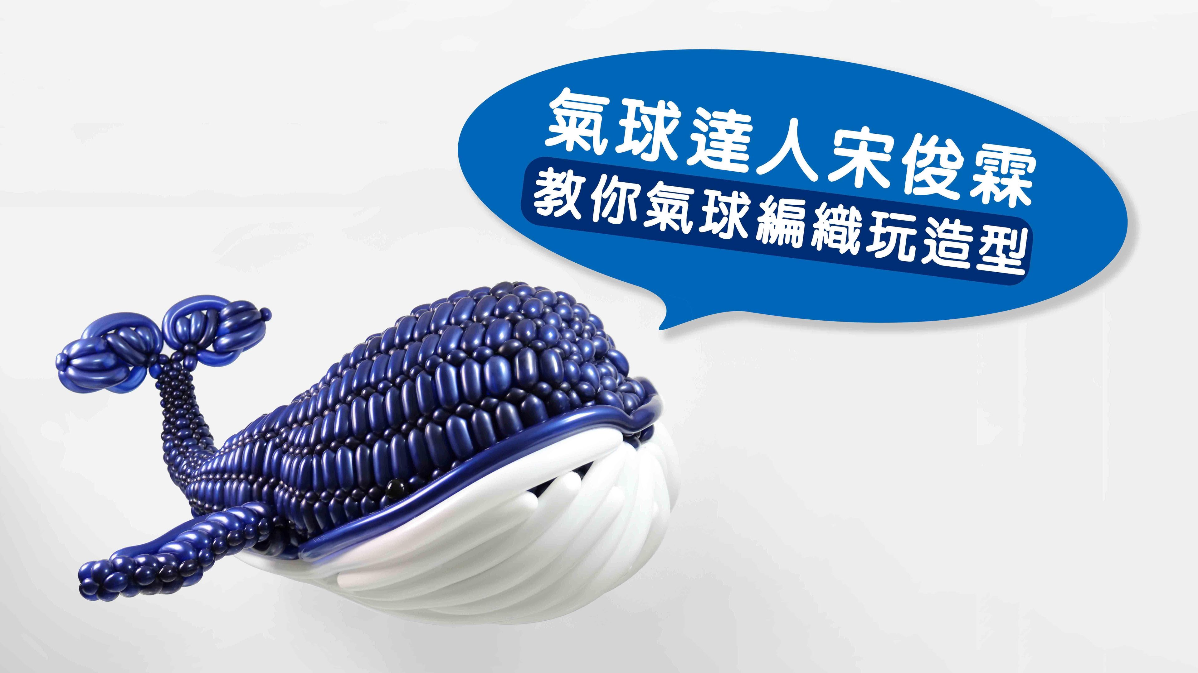 氣球達人宋俊霖 教你氣球編織玩造型！