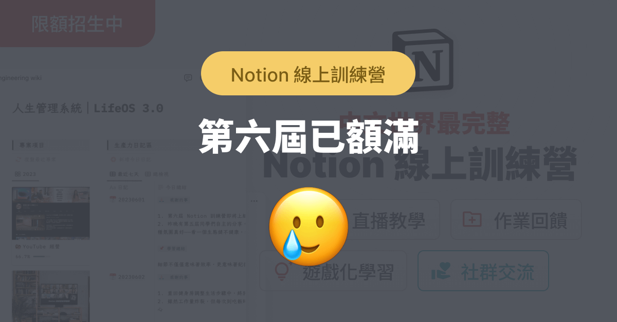第六屆 Notion 線上訓練營