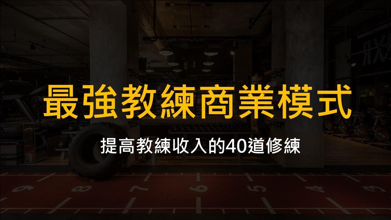 從零開始打造最強健身教練商業模式