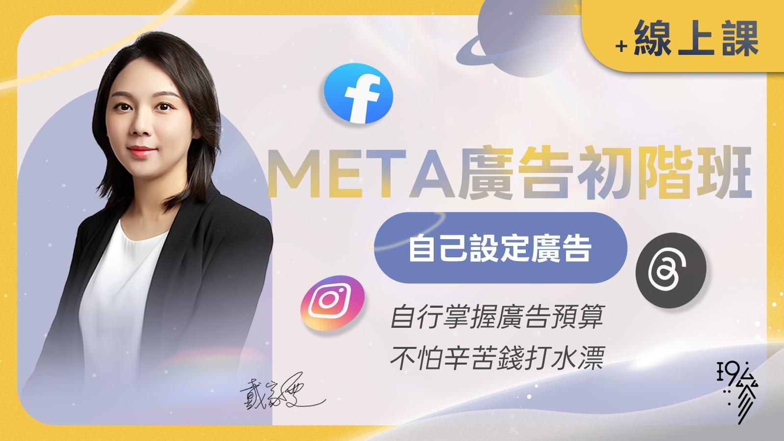 META廣告初階班