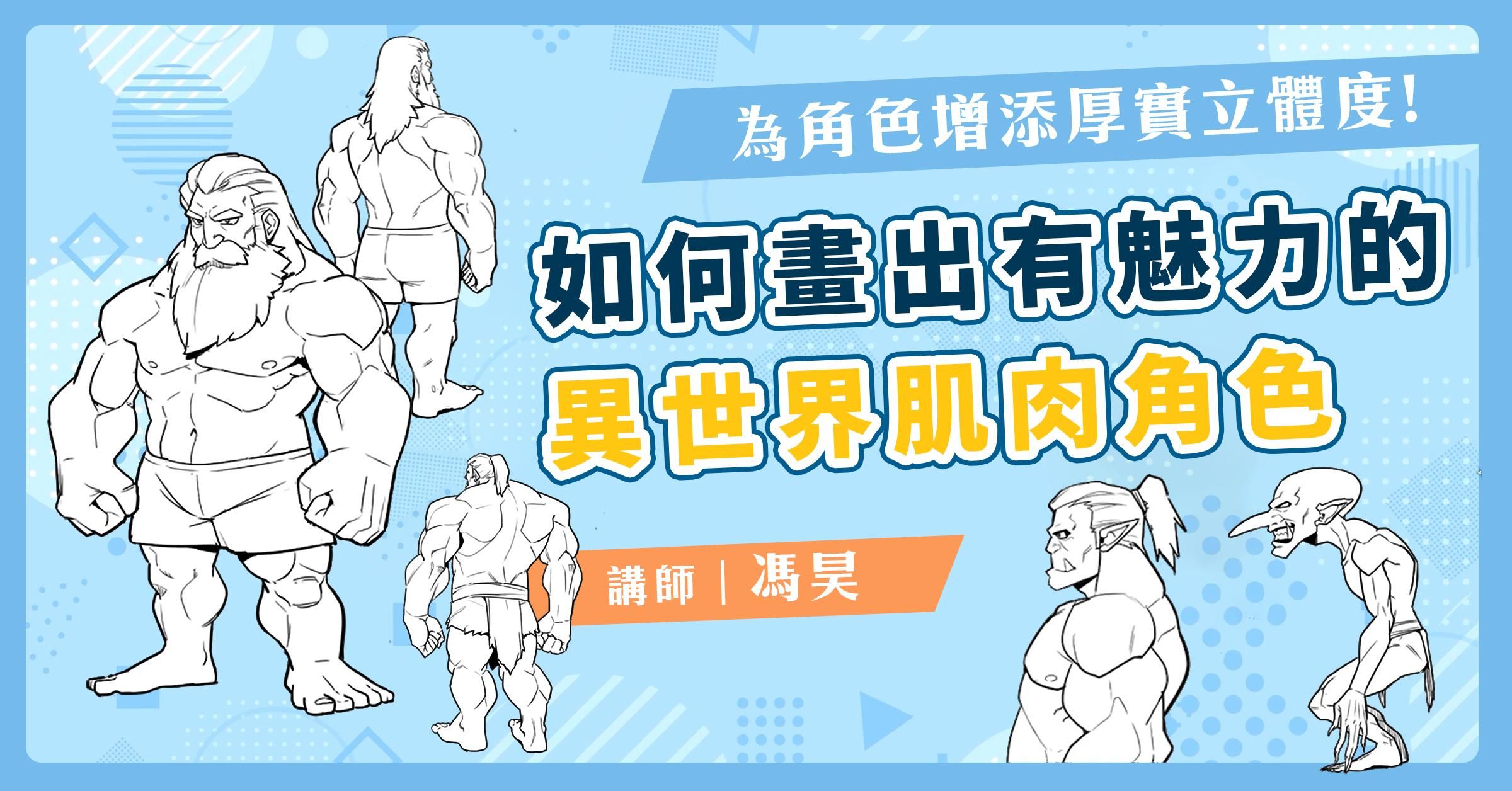 如何畫出有魅力的異世界肌肉角色？