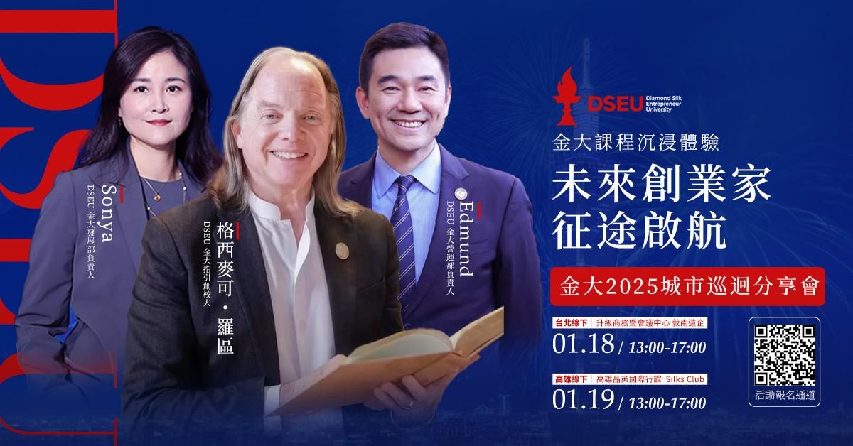 金大2025年城市巡迴分享會 | 未來創業家征途啟航